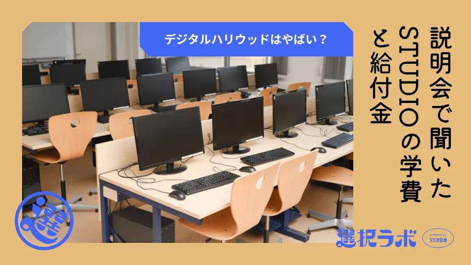 デジタルハリウッドはやばい？説明会で聞いたSTUDIOの学費と給付金