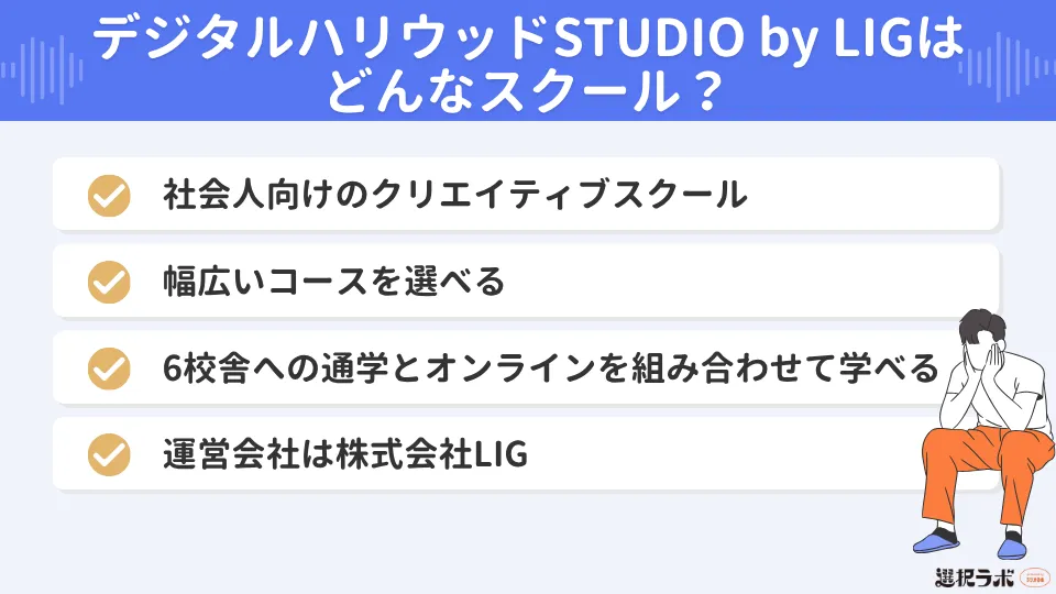 デジタルハリウッドSTUDIO by LIGはどんなスクール?
