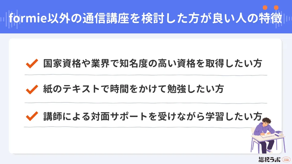 formie(フォーミー)以外の通信講座を検討した方が良い人の特徴