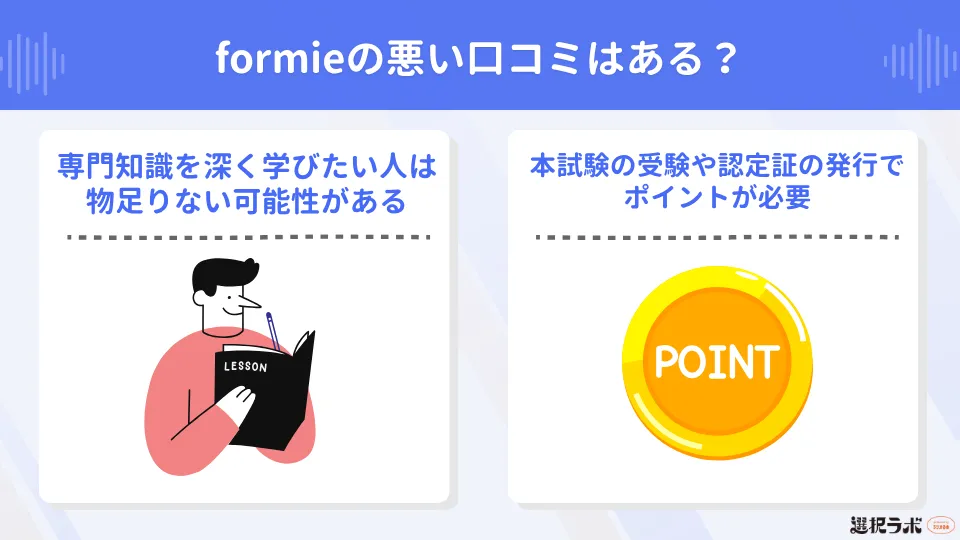 formie(フォーミー)は役に立たない?悪い口コミはある?
