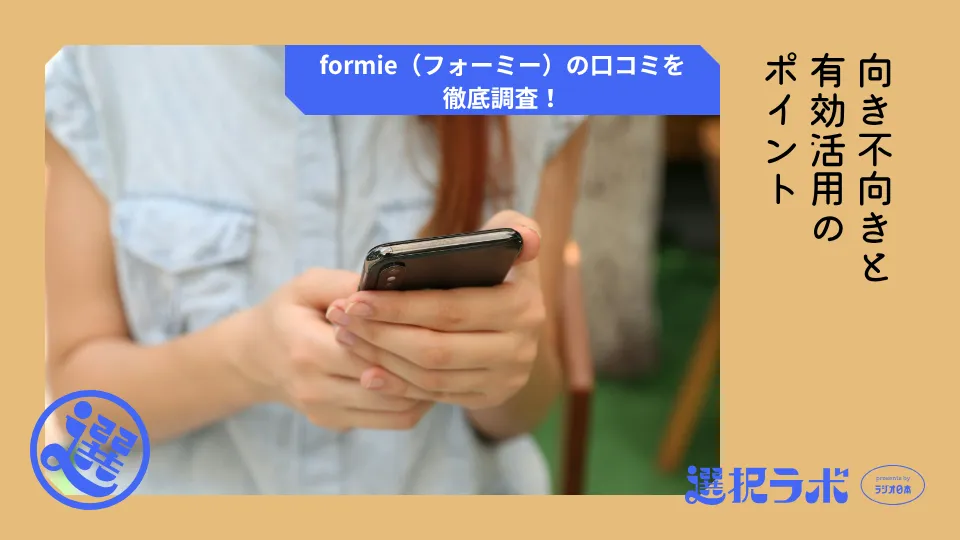 formie（フォーミー）の口コミを徹底調査！向き不向きと有効活用のポイント