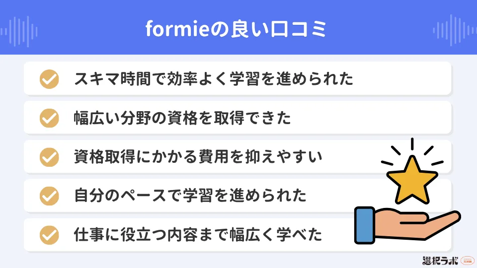 formie(フォーミー)の良い口コミ