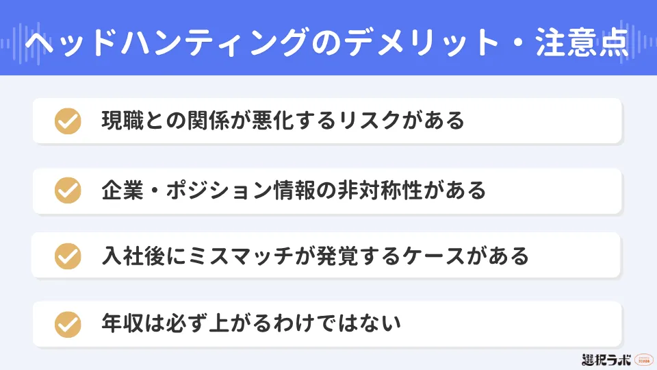 ヘッドハンティングのデメリット・注意点