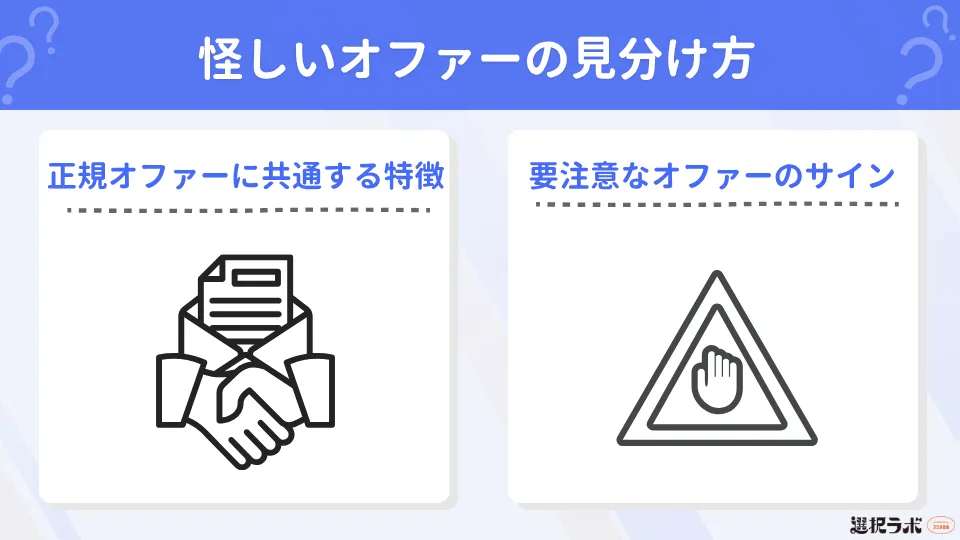 怪しいオファーの見分け方