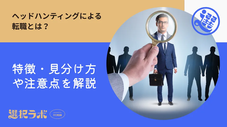 ヘッドハンティングによる転職とは？特徴・見分け方や注意点を解説