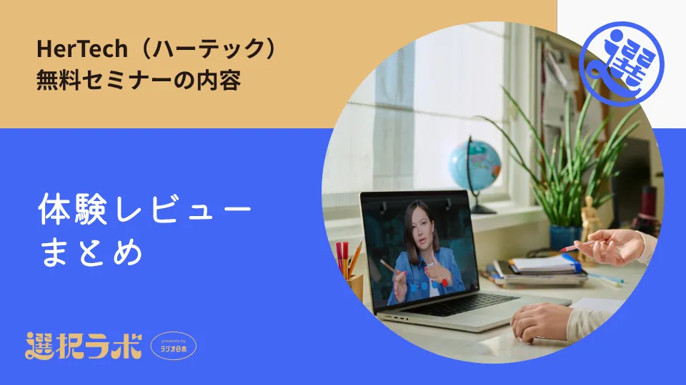 HerTech（ハーテック）無料セミナーの内容【体験レビューまとめ】