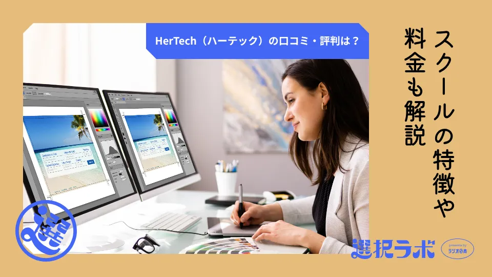 HerTech（ハーテック）の口コミ・評判は？スクールの特徴や料金も解説