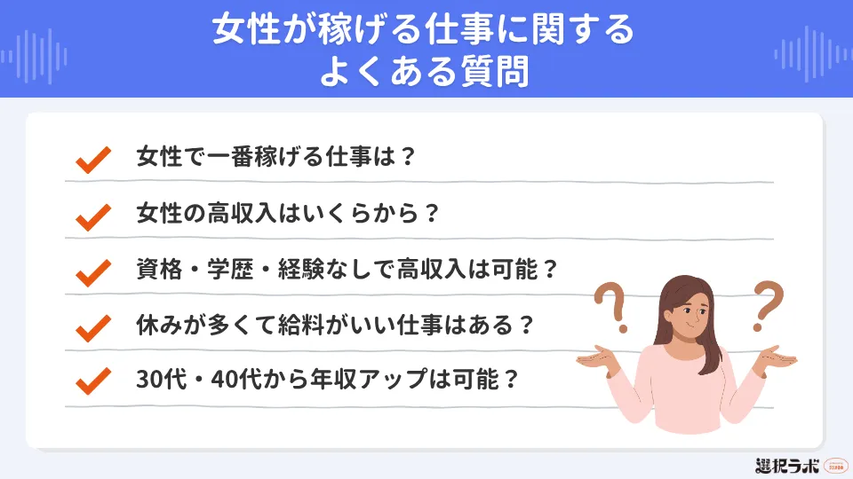 女性が稼げる仕事に関するよくある質問