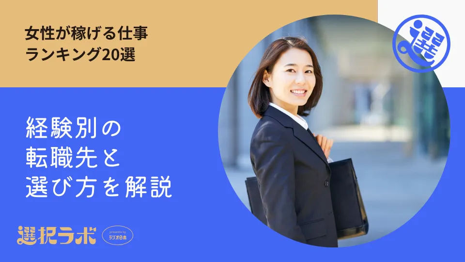 女性が稼げる仕事ランキング20選｜経験別の転職先と選び方を解説