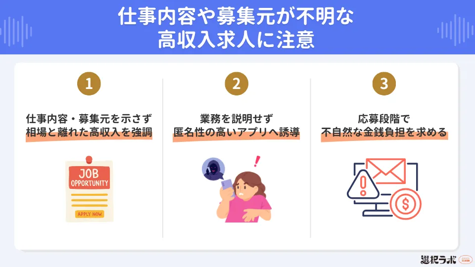 仕事内容や募集元が不明な高収入求人に注意