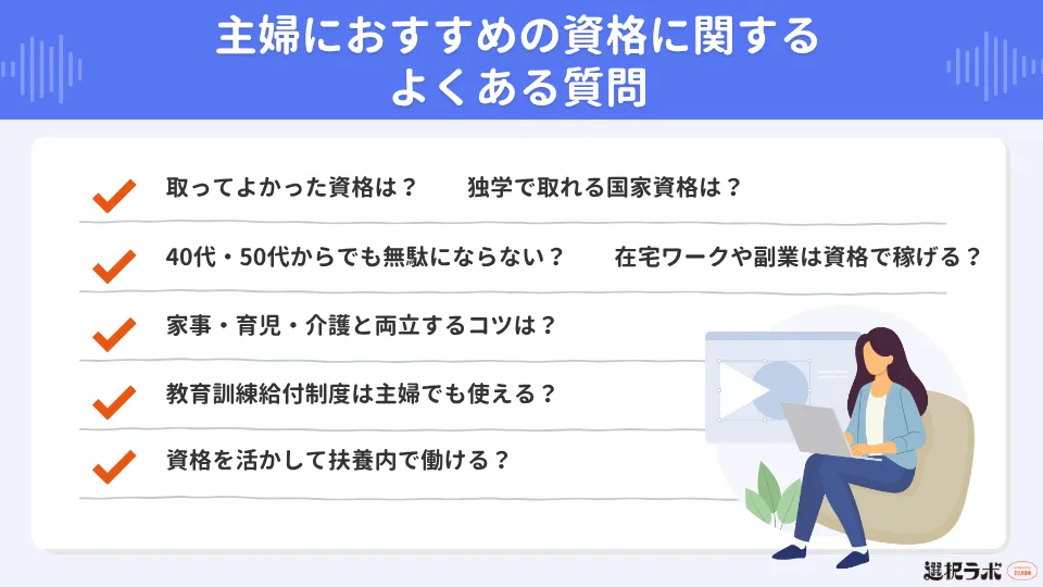 主婦におすすめの資格に関するよくある質問