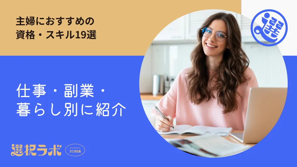 主婦におすすめの資格・スキル19選｜仕事・副業・暮らし別に紹介