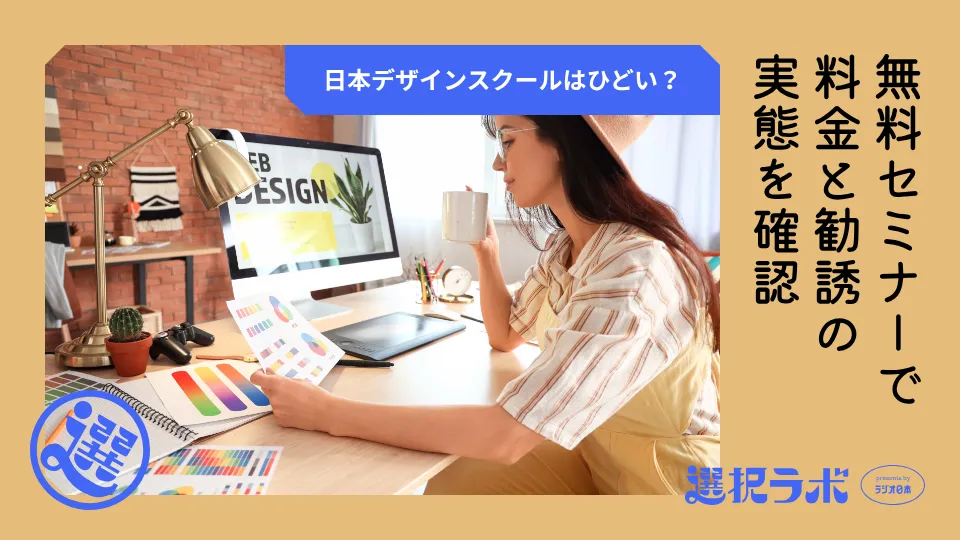 日本デザインスクールはひどい？無料セミナーで料金と勧誘の実態を確認