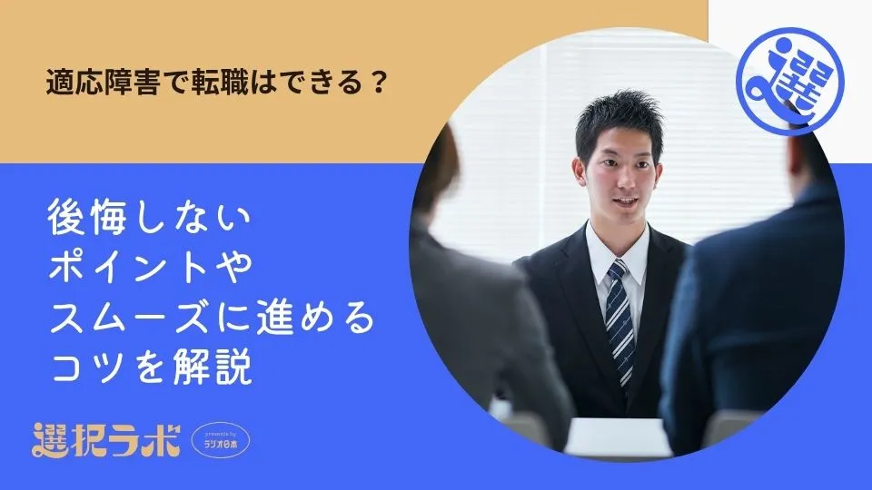 適応障害で転職はできる？後悔しないポイントやスムーズに進めるコツを解説