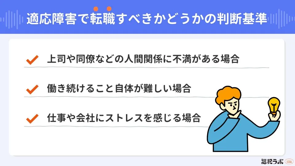 【状況別】適応障害で転職すべきかどうかの判断基準