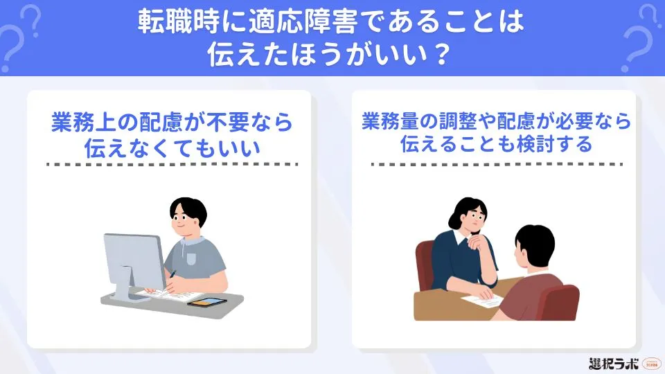 【不利？】転職時に適応障害であることは伝えたほうがいい？