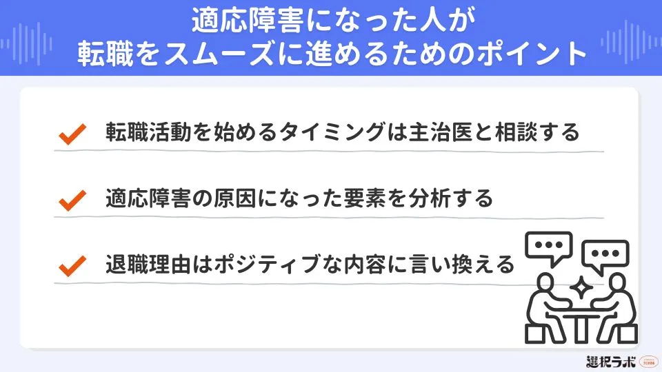 適応障害になった人が転職をスムーズに進めるためのポイント