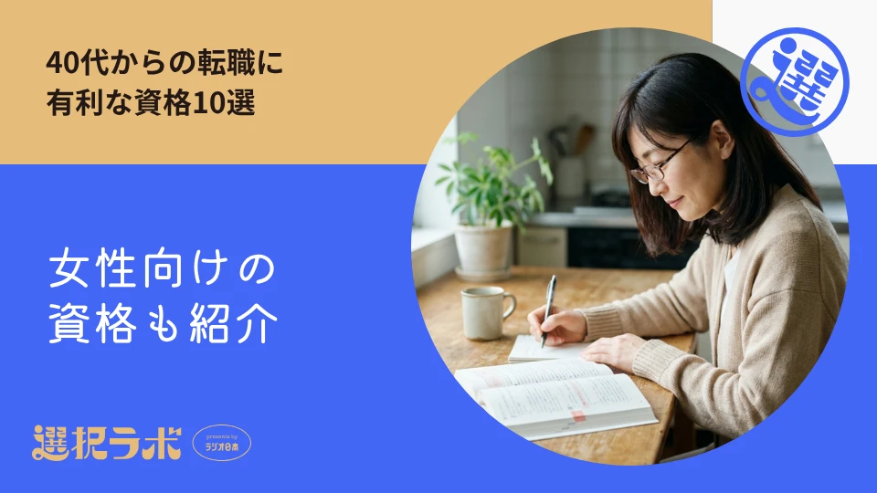 40代からの転職に有利な資格おすすめ10選！女性向けの資格も紹介