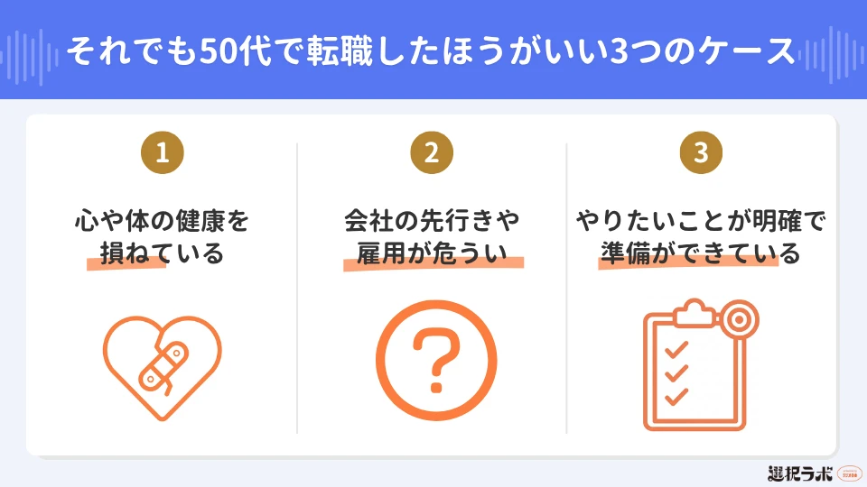それでも50代で転職したほうがいい3つのケース