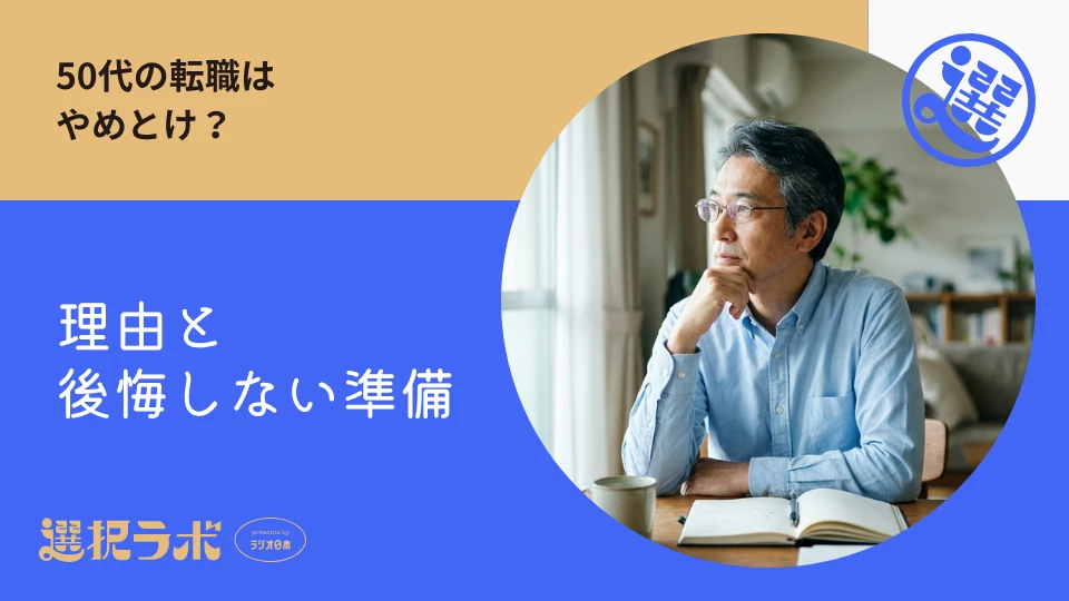 50代の転職はやめとけ？理由と後悔しないための準備を解説