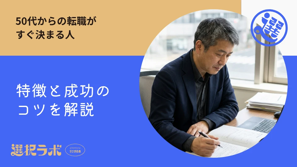 50代からの転職がすぐ決まる人の特徴と成功のコツを解説