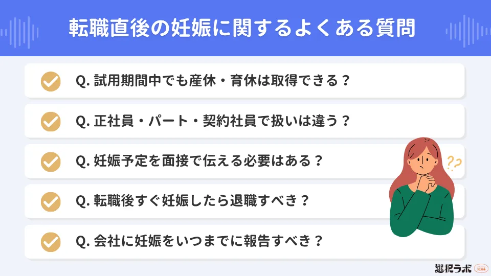転職直後の妊娠に関するよくある質問