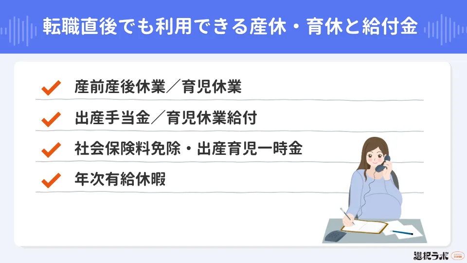 転職直後でも利用できる産休・育休と給付金