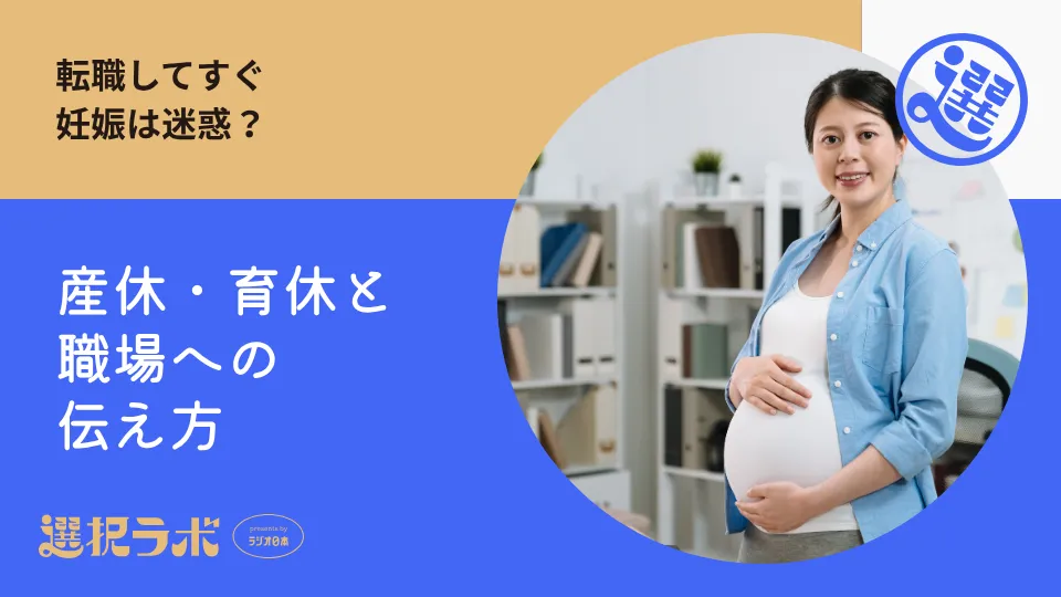転職してすぐ妊娠は迷惑？産休・育休と職場への伝え方を徹底解説