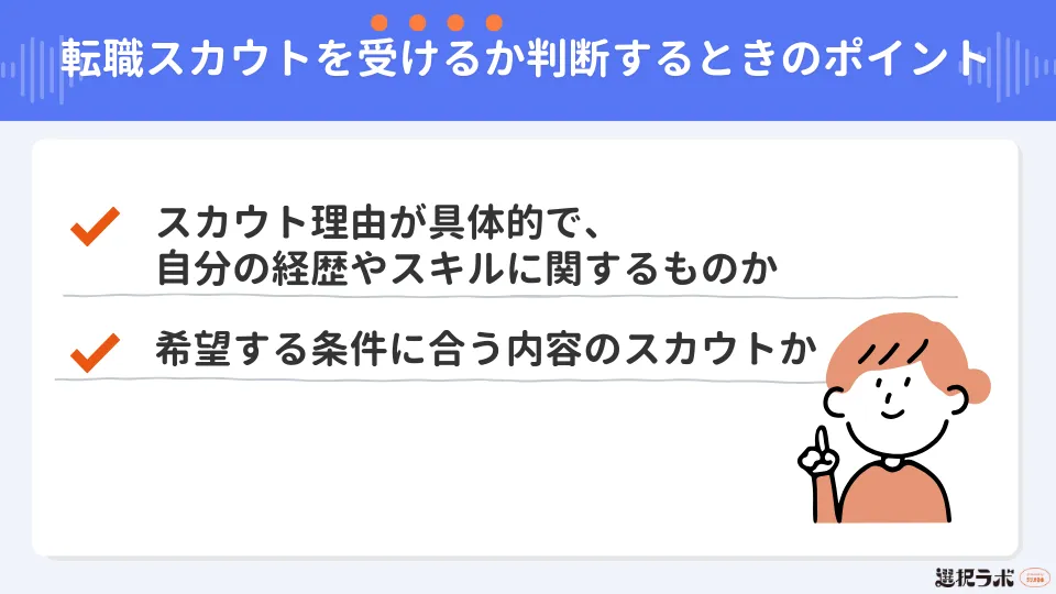転職スカウトを受けるかどうかの判断するときのポイント