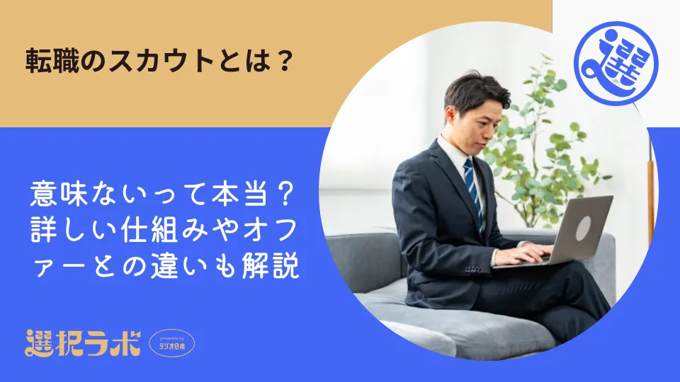 転職のスカウトとは？意味ないって本当？詳しい仕組みやオファーとの違いも解説
