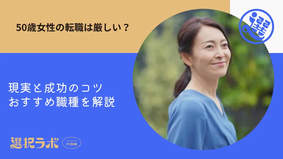 50歳女性の転職は厳しい？現実と成功のコツ・おすすめ職種を解説