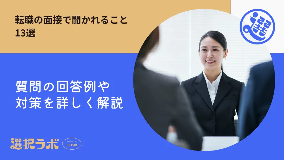 転職の面接で聞かれること13選｜質問の回答例や対策を詳しく解説