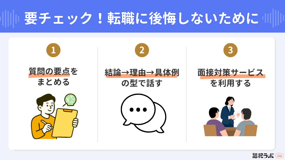 転職の面接で聞かれる質問に困らないための対策