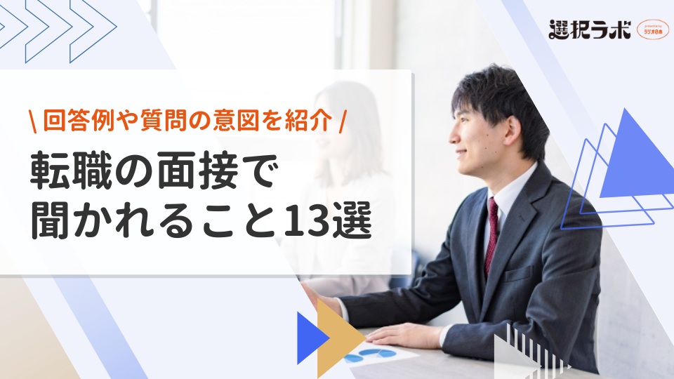 転職の面接で聞かれること13選｜質問の回答例や対策を詳しく解説