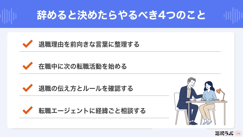 辞めると決めたらやるべき4つのこと