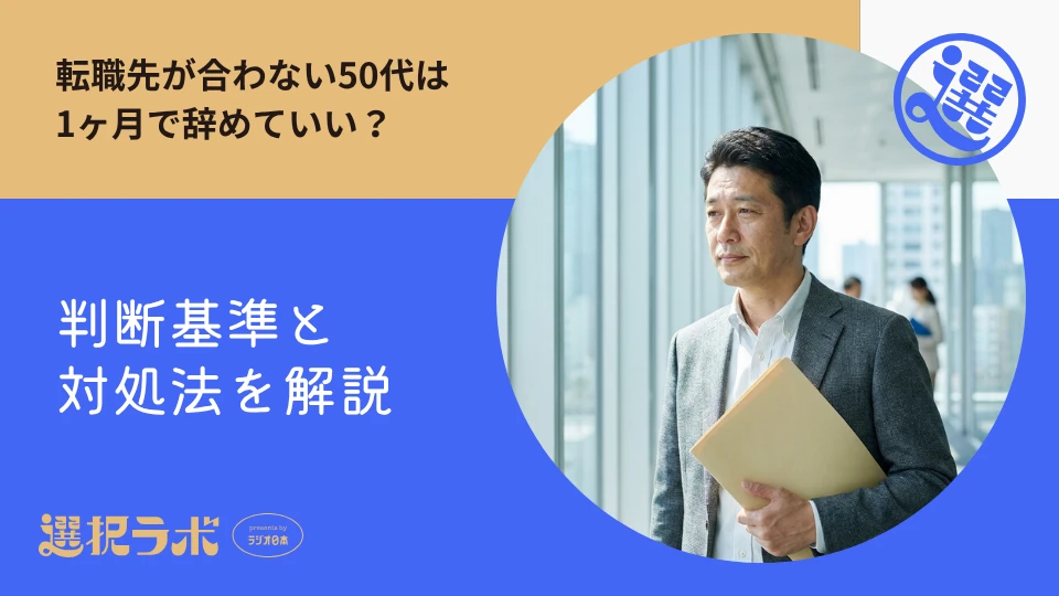 転職先が合わない50代は1ヶ月で辞めていい？判断と対処法を解説