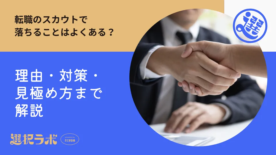 転職のスカウトで落ちることはよくある？理由・対策・見極め方まで解説
