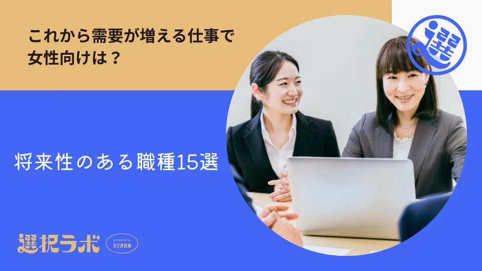 これから需要が増える仕事で女性向けは？将来性のある職種15選