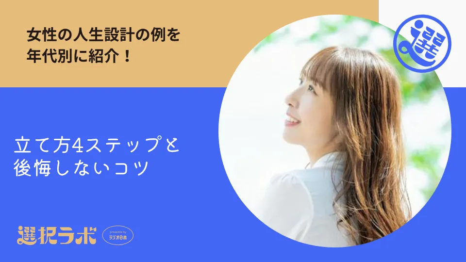 女性の人生設計の例を年代別に紹介！立て方4ステップと後悔しないコツ
