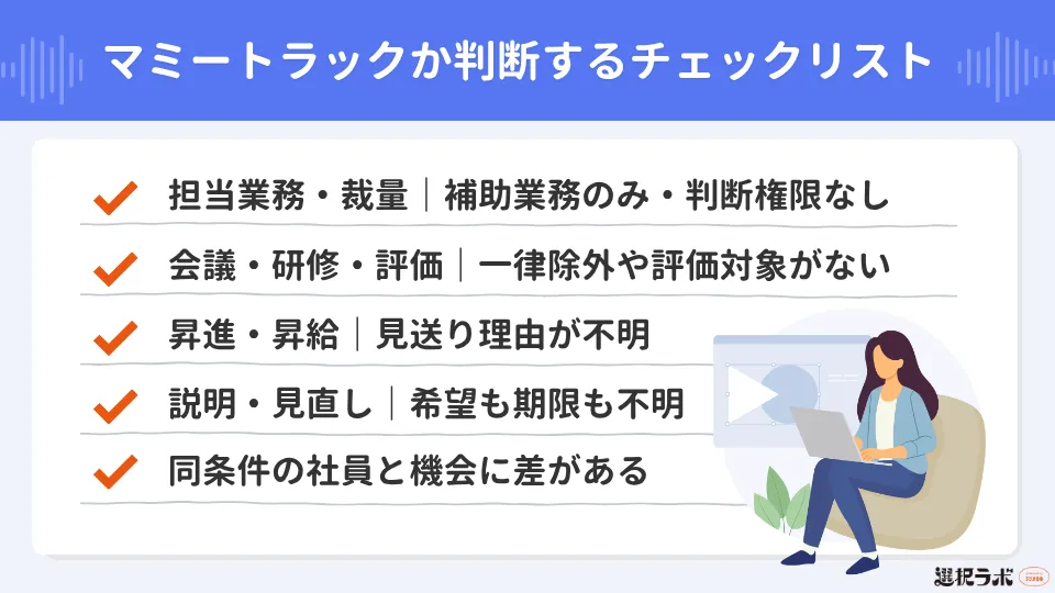 マミートラックか判断するチェックリスト