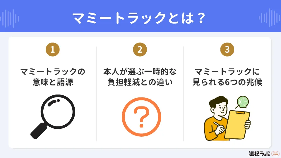マミートラックとは？