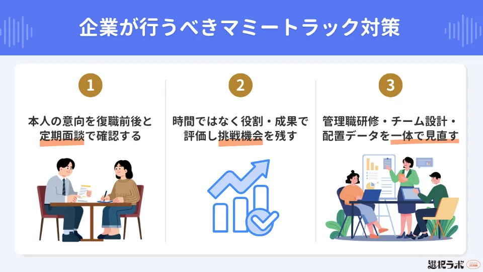 企業が行うべきマミートラック対策