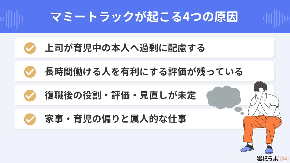 マミートラックが起こる4つの原因