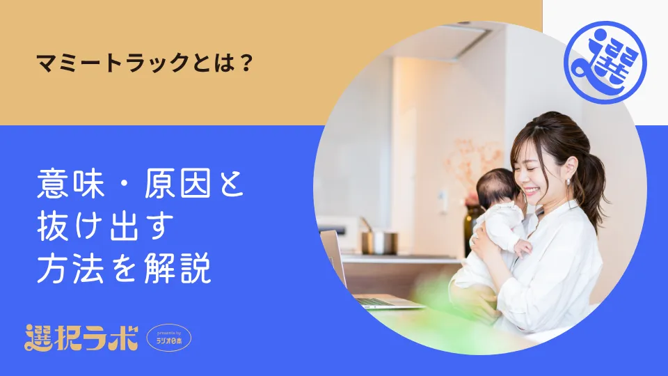 マミートラックとは？意味・原因と抜け出す方法を解説