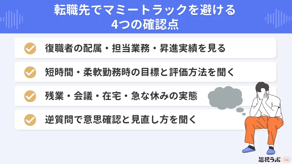 転職先でマミートラックを避ける4つの確認点