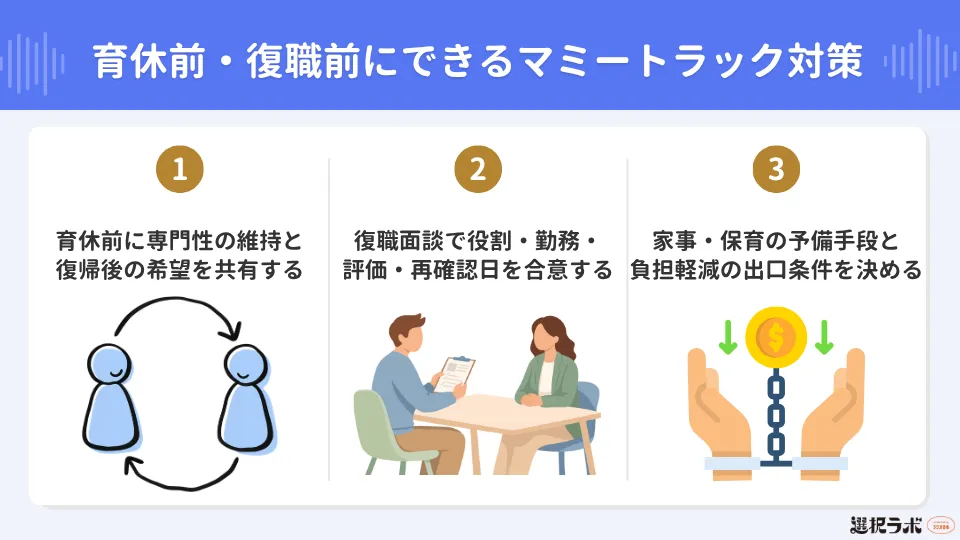 育休前・復職前にできるマミートラック対策
