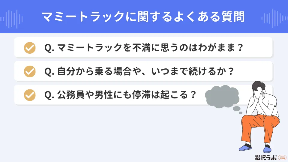 マミートラックに関するよくある質問