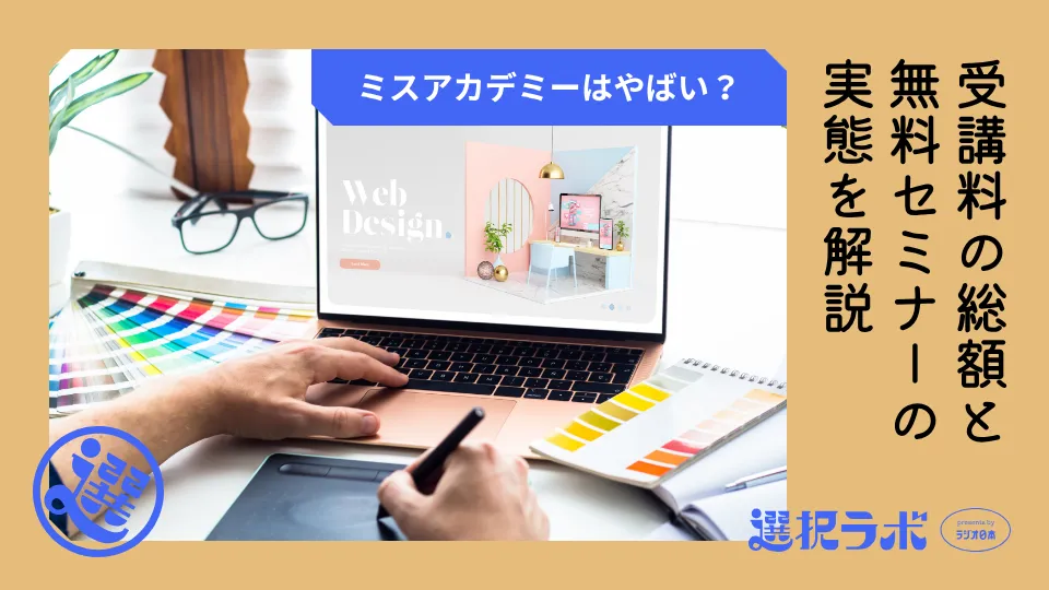 ミスアカデミーはやばい？受講料の総額と無料セミナーの実態を解説