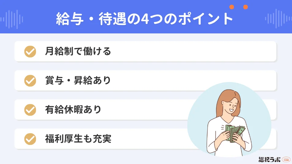 マイナビキャリレーションの給与・待遇