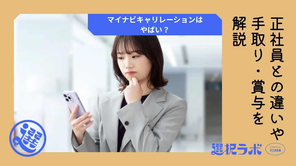 マイナビキャリレーションはやばい？正社員との違いや手取り・賞与を解説